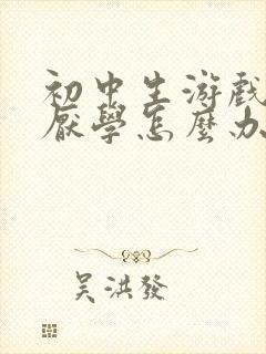 初中生游戏上瘾厌学怎么办