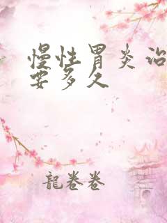 慢性胃炎治好需要多久