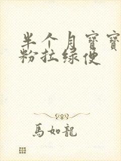 半个月宝宝吃奶粉拉绿便