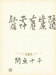 肚子右边隐隐作痛什么原因女性