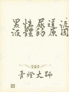 男性尿道流黄色液体的原因