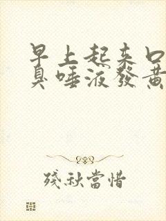 早上起来口苦口臭唾液发黄