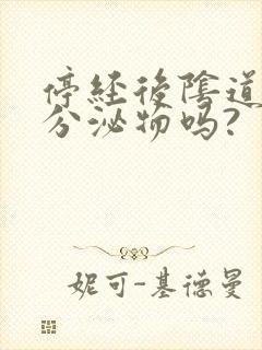 停经后阴道还有分泌物吗?