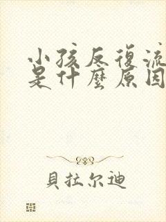 小孩反复流鼻血是什么原因