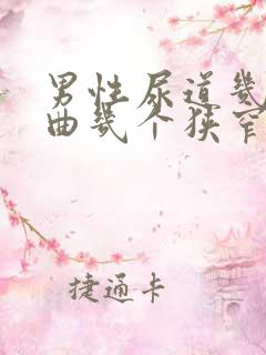 男性尿道几个弯曲几个狭窄