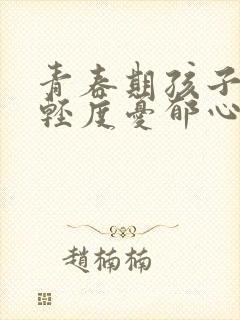 青春期孩子有点轻度忧郁心理怎么疏导