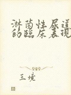 淋菌性尿道发炎的临床表现