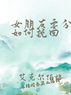 女朋友要分手该如何挽回