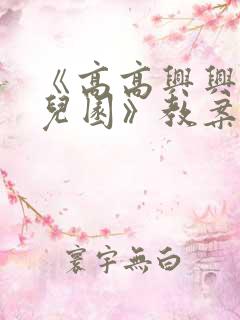 《高高兴兴上幼儿园》教案范文