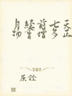 月经前七天分泌物会增多正常吗