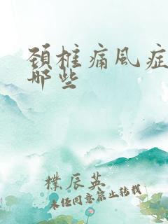 颈椎痛风症状有哪些