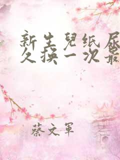 新生儿纸尿裤多久换一次最好