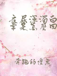 夜尿浑浊白天正常是怎么回事