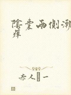 阴囊两侧潮湿很痒