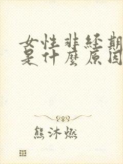 女性非经期出血是什么原因