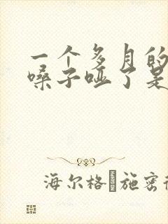 一个多月的孩子嗓子哑了是怎么回事