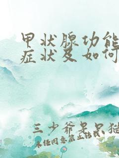 甲状腺功能减退症状及如何治疗