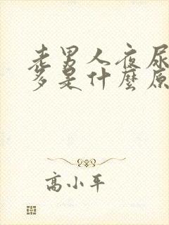 老男人夜尿次数多是什么原因