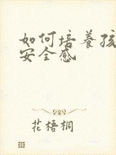 如何培养孩子的安全感