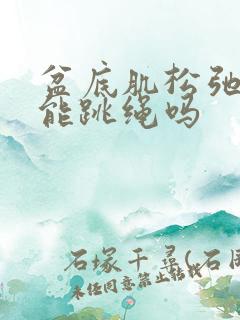 盆底肌松弛漏尿能跳绳吗