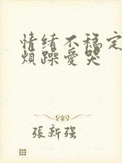 情绪不稳定易怒烦躁爱哭