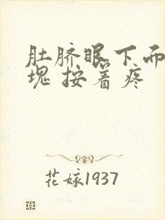 肚脐眼下面有硬块 按着疼