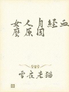 女人月经血块什么原因