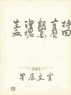 生理期有特别多血块怎么回事