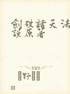 剑破诸天法则小说原著