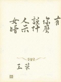 女人说你有心了暗示什么