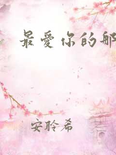 最爱你的那十年