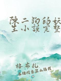 陈二狗的妖孽人生小说完整版