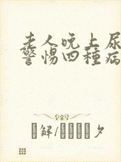 老人晚上尿床要警惕四种病