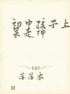 初中孩子上课发呆走神