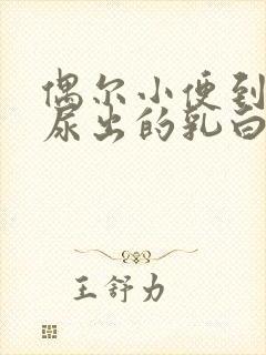 偶尔小便到最后尿出的乳白色液体怎么回事