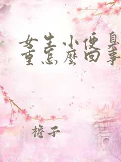 女生小便臭味很重怎么回事