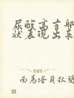 尿酸高有哪些症状表现出来