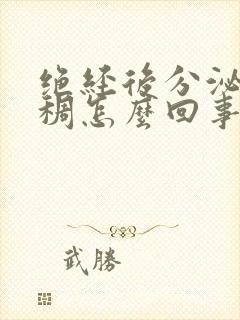 绝经后分泌物粘稠怎么回事