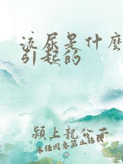 流尿是什么原因引起的