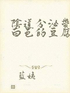 阴道分泌带有绿白色的豆腐渣分泌物