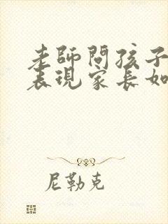 老师问孩子在家表现家长如何回答