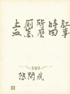 上厕所时肛门出血怎么回事