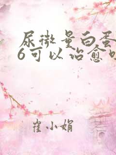 尿微量白蛋白36可以治愈吗