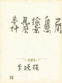 梦见捡自己钱是什么意思周公解梦