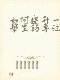 如何提升一个小学生的专注力