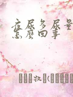 夜尿多尿量大是怎么回事