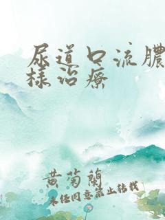 尿道口流脓该怎样治疗