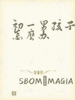 初一男孩子厌学怎么办