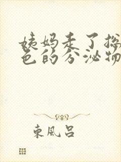 姨妈走了总有棕色的分泌物