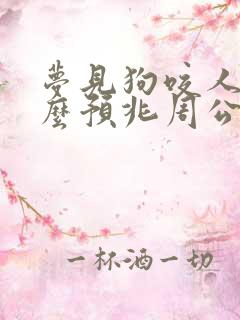 梦见狗咬人是什么预兆周公解梦